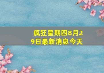 疯狂星期四8月29日最新消息今天