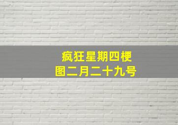 疯狂星期四梗图二月二十九号