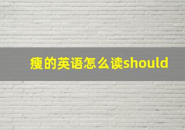 瘦的英语怎么读should