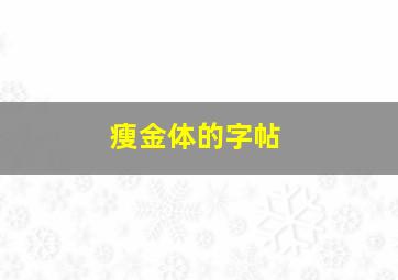 瘦金体的字帖