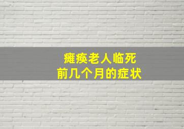 瘫痪老人临死前几个月的症状