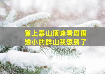 登上泰山顶峰看周围矮小的群山我想到了