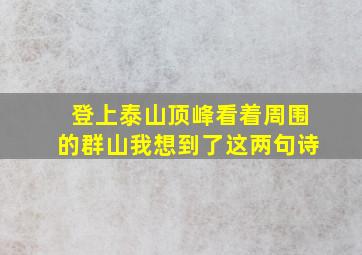 登上泰山顶峰看着周围的群山我想到了这两句诗