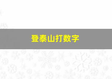 登泰山打数字