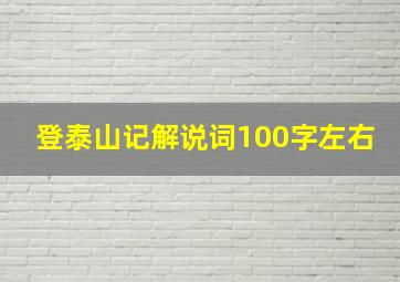 登泰山记解说词100字左右