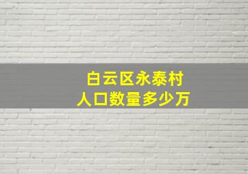 白云区永泰村人口数量多少万