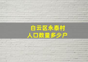 白云区永泰村人口数量多少户