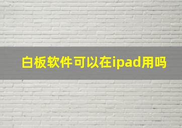 白板软件可以在ipad用吗