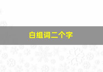 白组词二个字