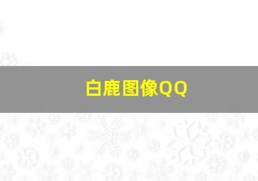 白鹿图像QQ