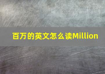 百万的英文怎么读Million