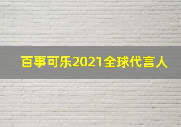 百事可乐2021全球代言人