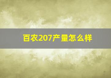 百农207产量怎么样