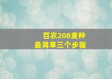 百农208麦种最简单三个步骤