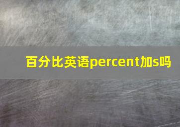 百分比英语percent加s吗