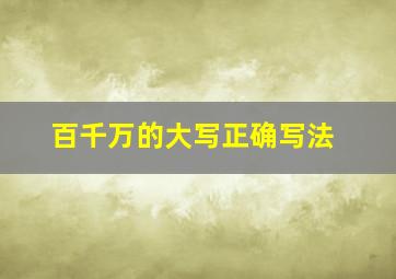 百千万的大写正确写法