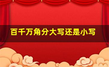 百千万角分大写还是小写