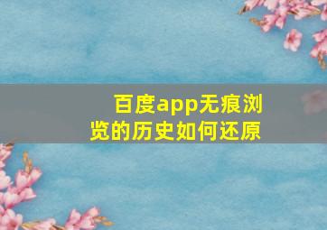 百度app无痕浏览的历史如何还原