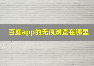 百度app的无痕浏览在哪里