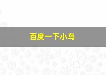 百度一下小鸟