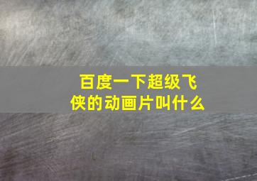 百度一下超级飞侠的动画片叫什么