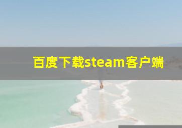 百度下载steam客户端