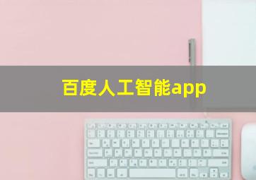 百度人工智能app