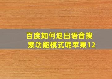 百度如何退出语音搜索功能模式呢苹果12