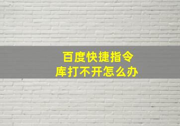 百度快捷指令库打不开怎么办