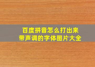 百度拼音怎么打出来带声调的字体图片大全