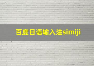 百度日语输入法simiji