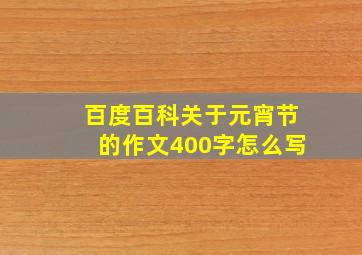 百度百科关于元宵节的作文400字怎么写