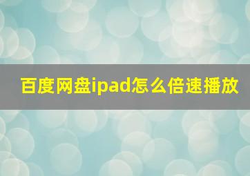 百度网盘ipad怎么倍速播放