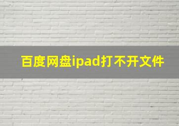 百度网盘ipad打不开文件