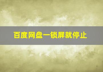 百度网盘一锁屏就停止