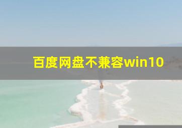 百度网盘不兼容win10