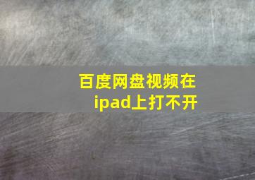 百度网盘视频在ipad上打不开