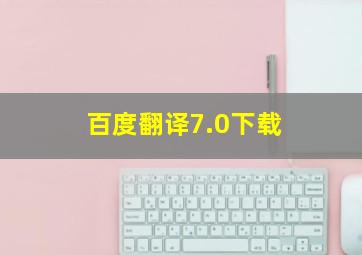 百度翻译7.0下载