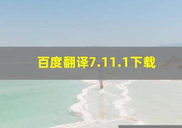 百度翻译7.11.1下载