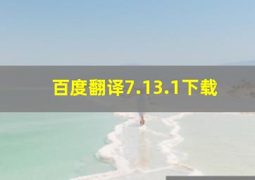 百度翻译7.13.1下载