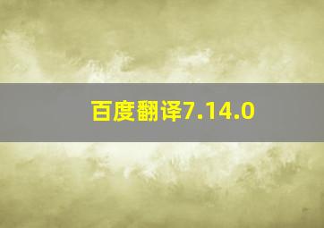 百度翻译7.14.0