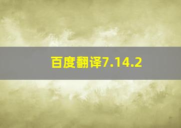 百度翻译7.14.2