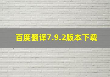 百度翻译7.9.2版本下载