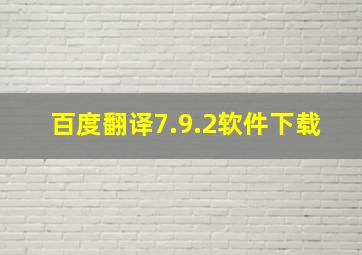 百度翻译7.9.2软件下载