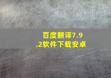 百度翻译7.9.2软件下载安卓