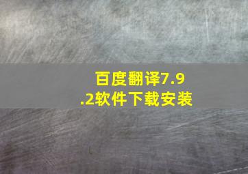 百度翻译7.9.2软件下载安装