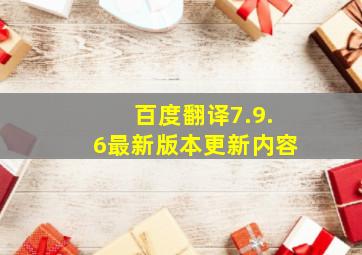 百度翻译7.9.6最新版本更新内容