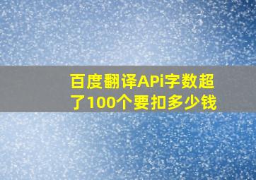 百度翻译APi字数超了100个要扣多少钱