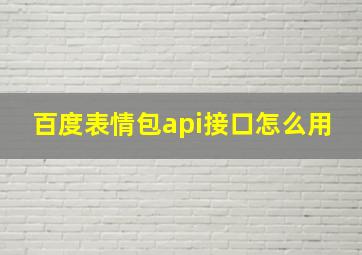 百度表情包api接口怎么用