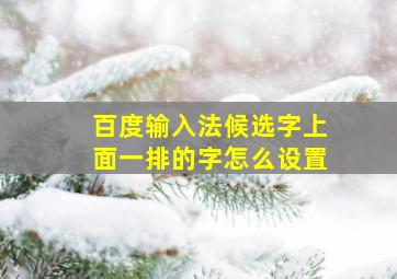 百度输入法候选字上面一排的字怎么设置